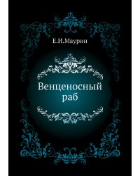 Венценосный раб