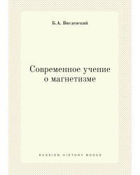 Современное учение о магнетизме