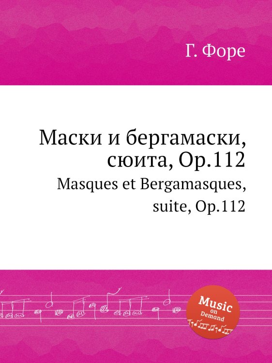 Обложка книги «Маски и бергамаски, сюита, Op.112» — Г. Форе, ISBN 9785884601925
