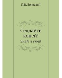 Седлайте коней!