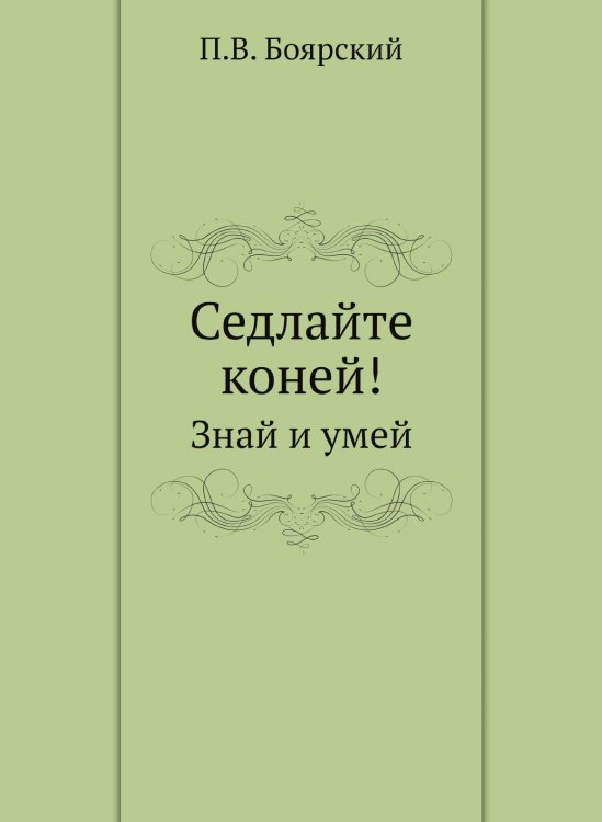 Обложка книги «Седлайте коней!» — П.В. Боярский, ISBN 9785458269452
