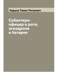 Субалтерн-офицер в роте, эскадроне и батарее