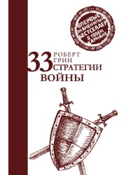 33 стратегии войны