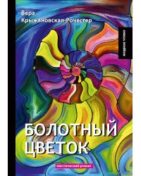 Болотный цветок