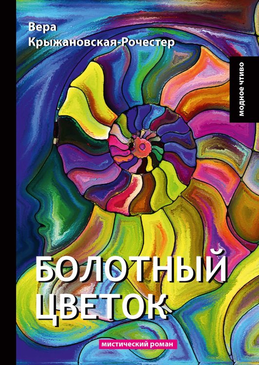Обложка книги «Болотный цветок» — В. Крыжановская-Рочестер, ISBN 9785521779109