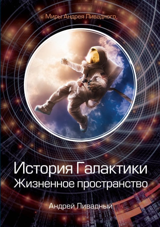 Обложка книги «История Галактики. Жизненное пространство» — А. Ливадный, ISBN 9785521739622
