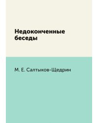 Недоконченные беседы