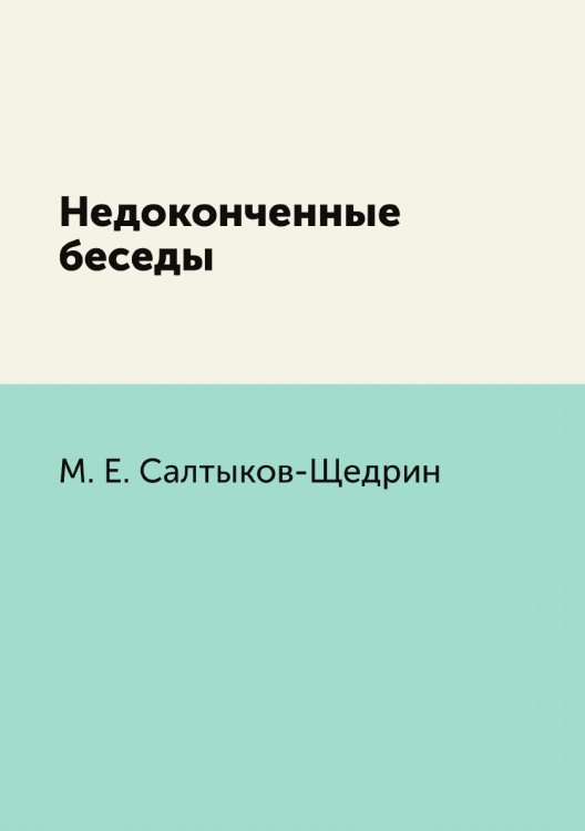 Недоконченные беседы