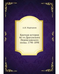 Краткая история 46-го Драгунского Переяславского полка. 1798-1898
