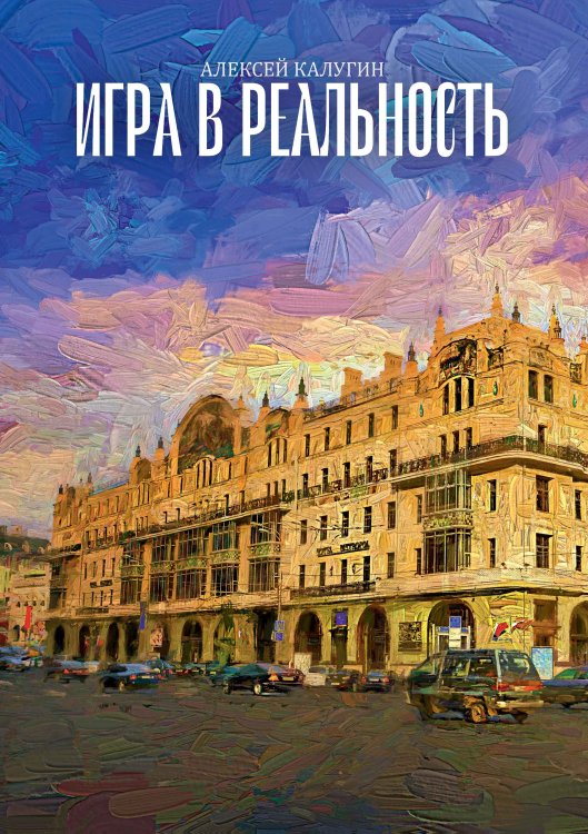 Обложка книги «Игра в реальность» — А. Калугин, ISBN 9785521738250