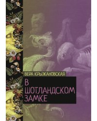 В Шотландском замке