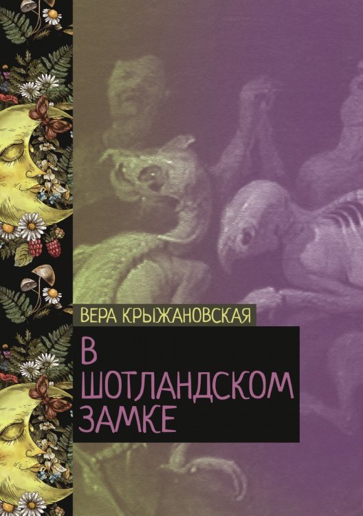 Обложка книги «В Шотландском замке» — Вера Крыжановская, ISBN 9785521776238