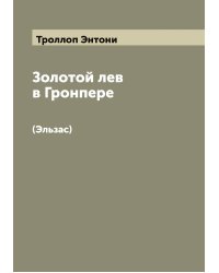 Золотой лев в Гронпере