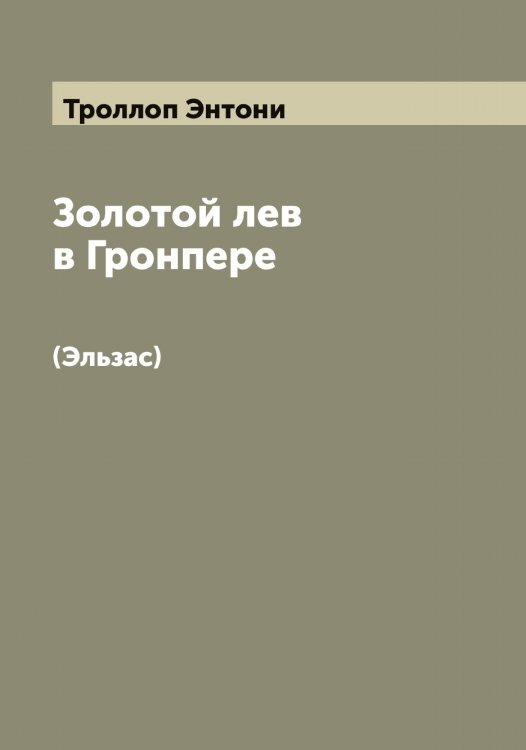 Обложка книги «Золотой лев в Гронпере» — Троллоп Энтони, ISBN 9785519774604