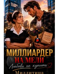 Миллиардер на мели. Любовь не купишь