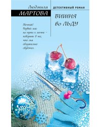 Вишня во льду