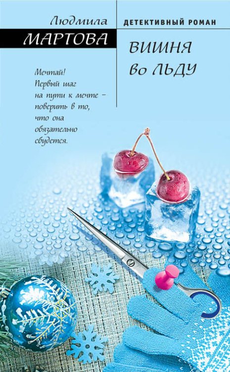 Обложка книги «Вишня во льду» — Людмила Мартова, ISBN 9785042247538