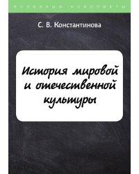 История мировой и отечественной культуры