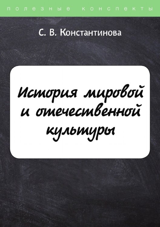 Обложка книги «История мировой и отечественной культуры» — С. Константинова, ISBN 9785521755165