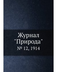 Журнал "Природа"