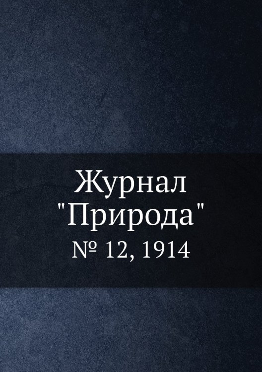 Журнал "Природа" Журнал "Природа"