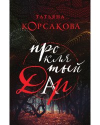 Проклятый дар