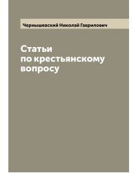 Cтатьи по крестьянскому вопросу