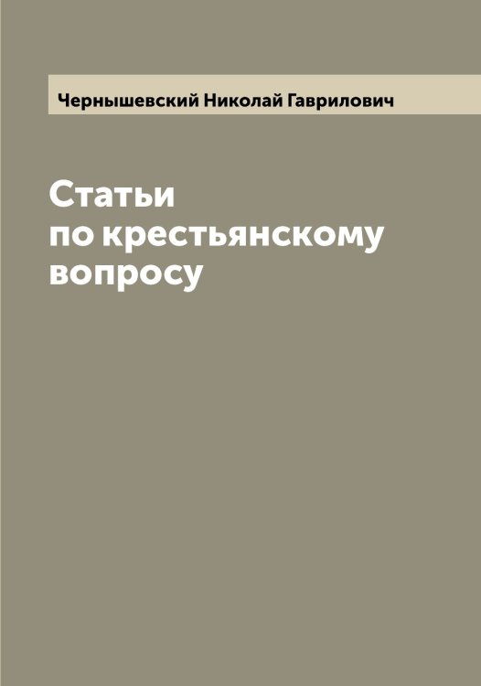 Обложка книги «Cтатьи по крестьянскому вопросу» — Чернышевский Николай Гаврилович, ISBN 9785521301256