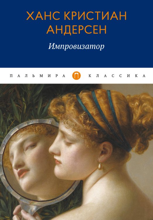 Импровизатор Обложка книги «Импровизатор» — Ханс Кристиан Андерсен, ISBN 9785517034366