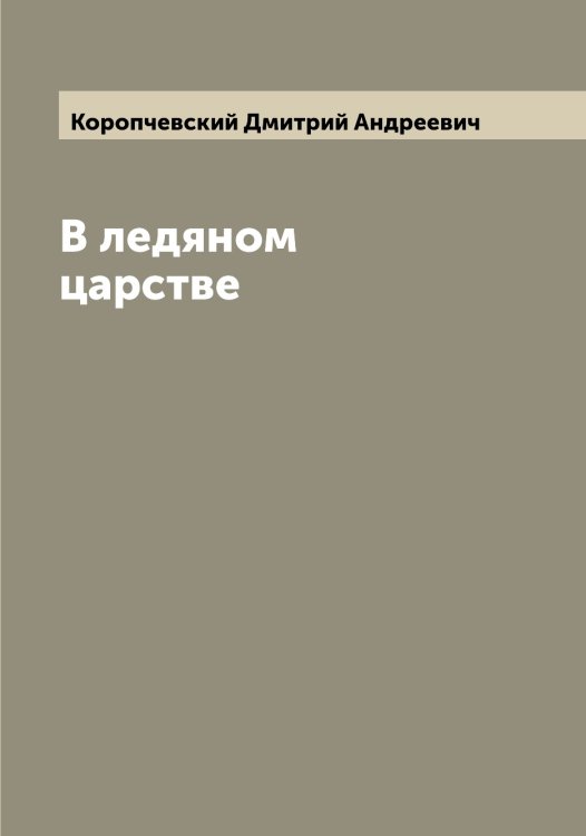 Обложка книги «В ледяном царстве» — Коропчевский Дмитрий Андреевич, ISBN 9785519904827