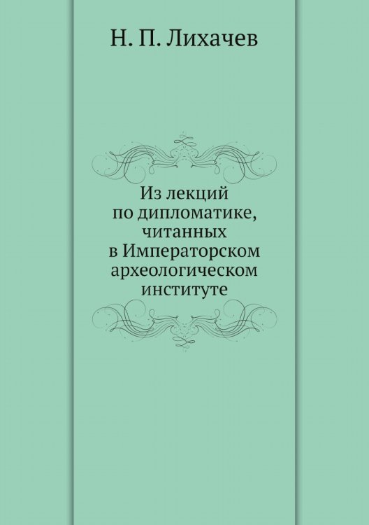 Из лекций по дипломатике, читанных в Императорском археологическом институте
