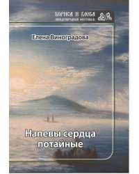 Напевы сердца потайные
