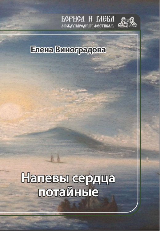 Обложка книги «Напевы сердца потайные» — Виноградова Елена, ISBN 9785907042155