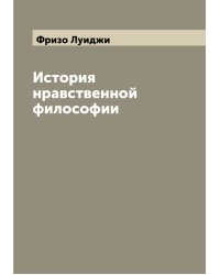История нравственной философии