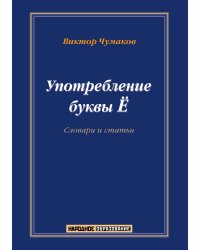 Употребление буквы Ё. Словарь-справочник.