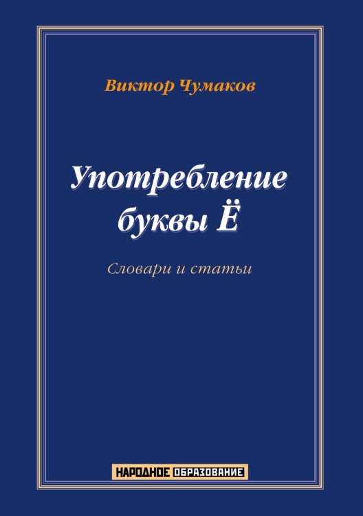 Обложка книги «Употребление буквы Ё. Словарь-справочник.» — В. Чумаков, ISBN 9785521765546
