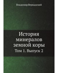 История минералов земной коры
