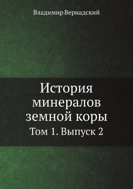 История минералов земной коры История минералов земной коры