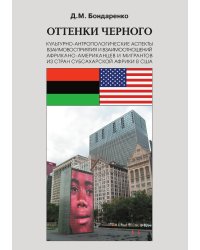 Оттенки черного. Культурно-антропологические аспекты взаимовосприятия и взаимоотношений африкано-американцев и мигрантов из стран субсахарской Африки в США