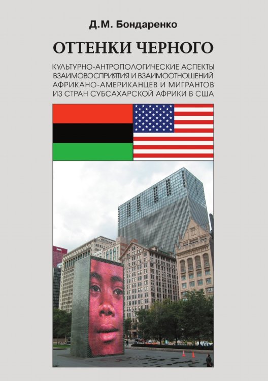 Оттенки черного. Культурно-антропологические аспекты взаимовосприятия и взаимоотношений африкано-американцев и мигрантов из стран субсахарской Африки в США