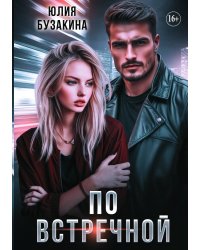 По встречной