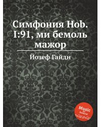 Симфония Hob.I:91, ми бемоль мажор