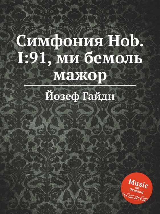 Обложка книги «Симфония Hob.I:91, ми бемоль мажор» — Йозеф Гайдн, ISBN 9785517753618