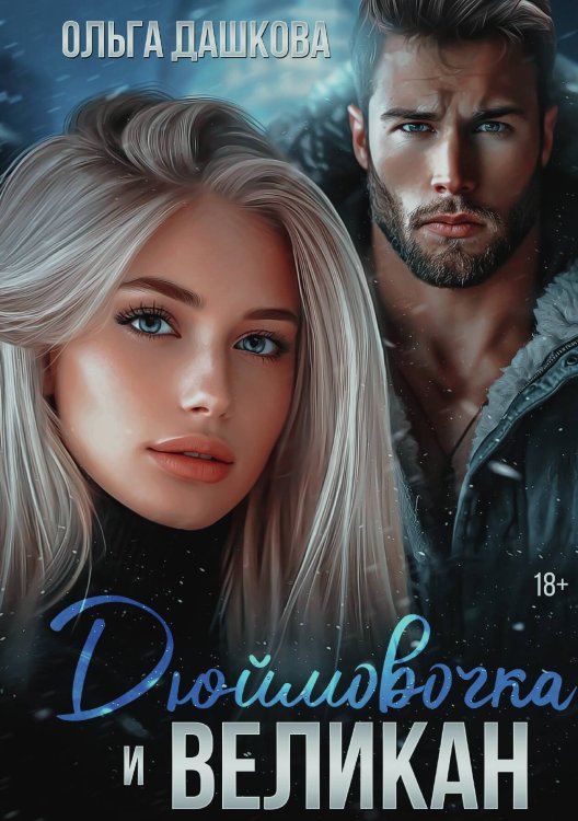 Обложка книги «Дюймовочка и Великан» — Ольга Дашкова, ISBN 9785517120595