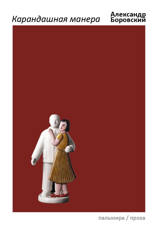 Обложка книги «Карандашная манера» — Александр Боровский, ISBN 9785517035103