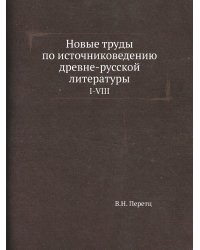 Новые труды по источниковедению древне-русской литературы