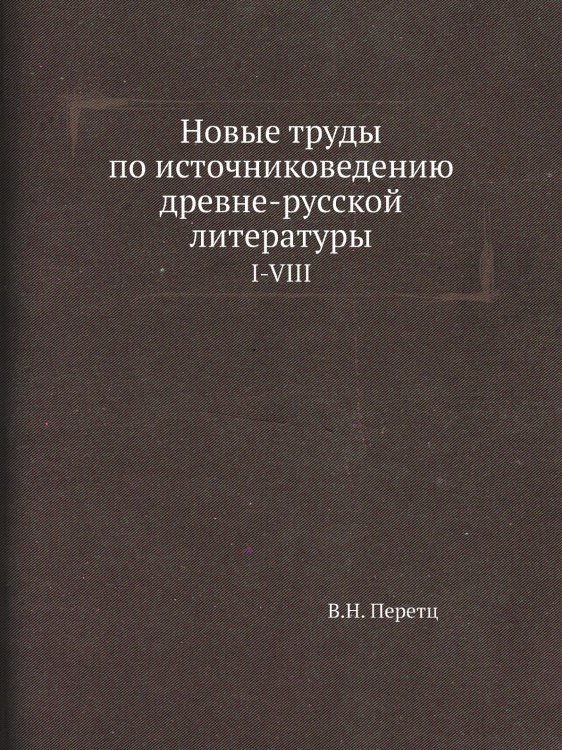 Новые труды по источниковедению древне-русской литературы