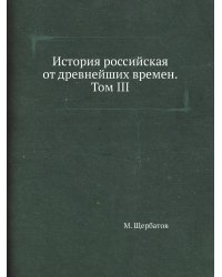 История российская от древнейших времен. Том III