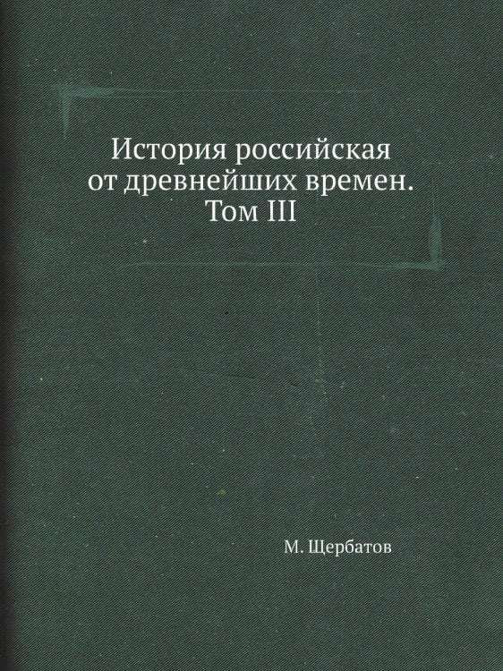История российская от древнейших времен. Том III