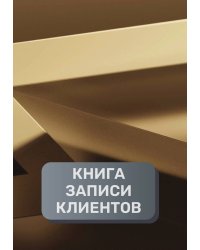 Книга записи клиентов
